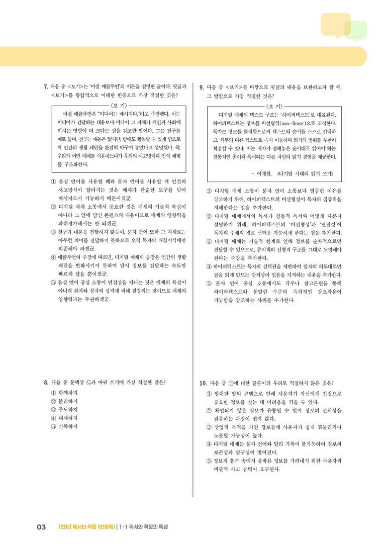 1-1 독서와 작문의 특성_기출 적중 문제04_preview_3