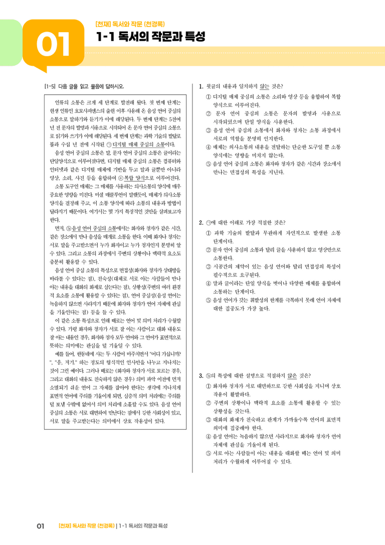 1-1 독서의 작문과 특성_고난도 심화문제_preview_1