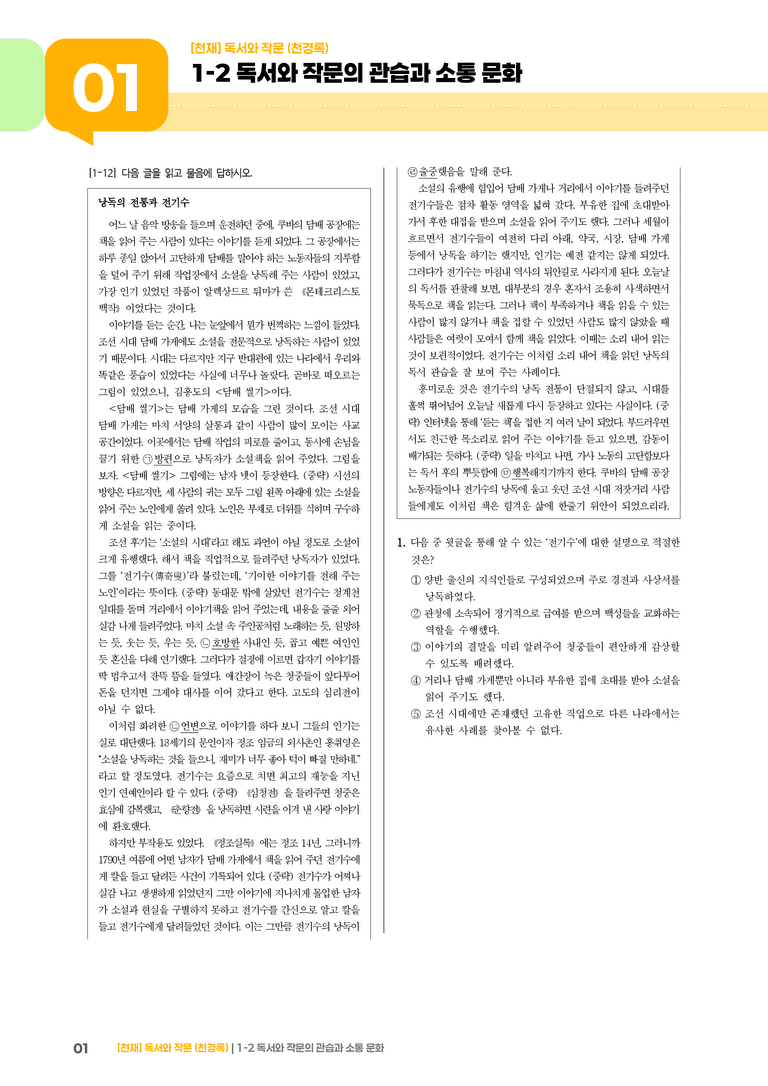 1-2 독서와 작문의 관습과 소통 문화_기출 적중 문제03_preview_1