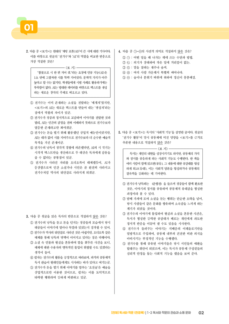1-2 독서와 작문의 관습과 소통 문화_기출 적중 문제03_preview_2