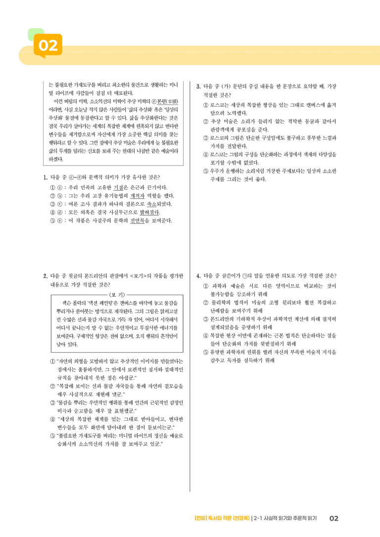 2-1 사실적 읽기와 추론적 읽기_기출 적중 문제03_preview_2