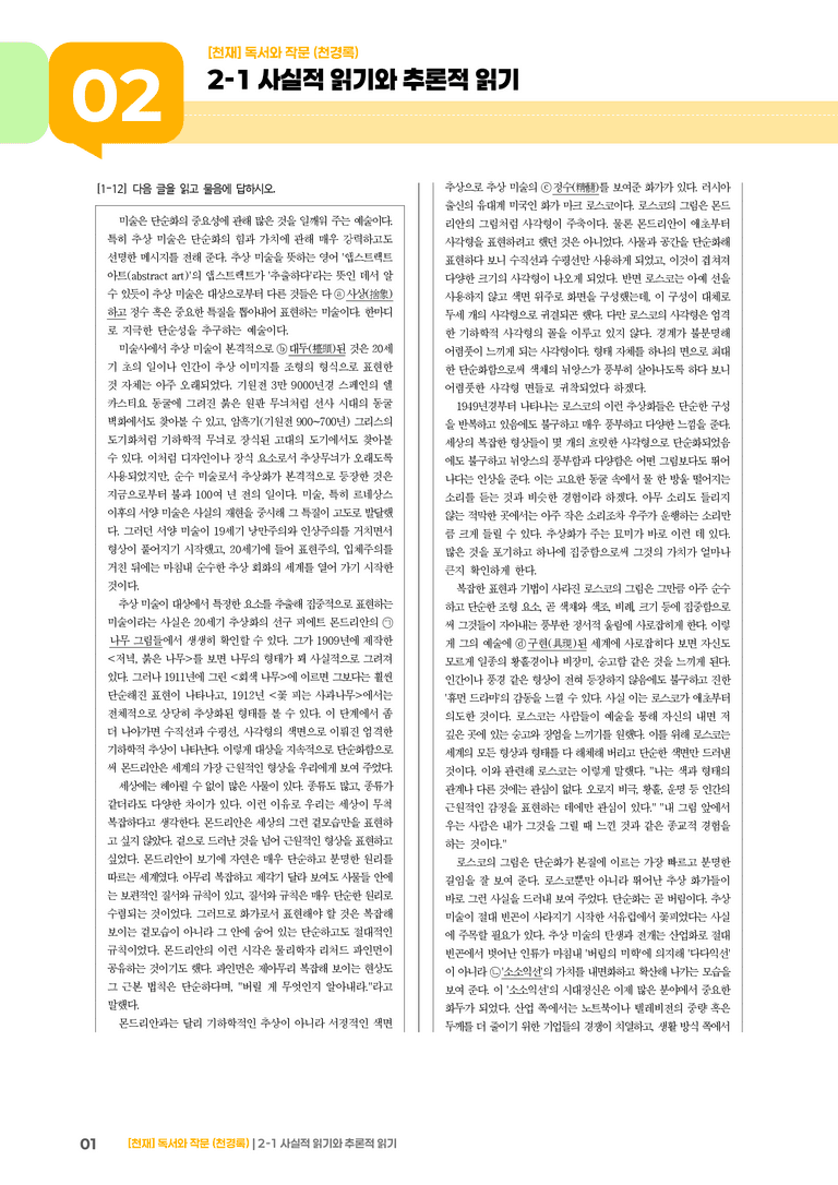 2-1 사실적 읽기와 추론적 읽기_기출 적중 문제04_preview_1