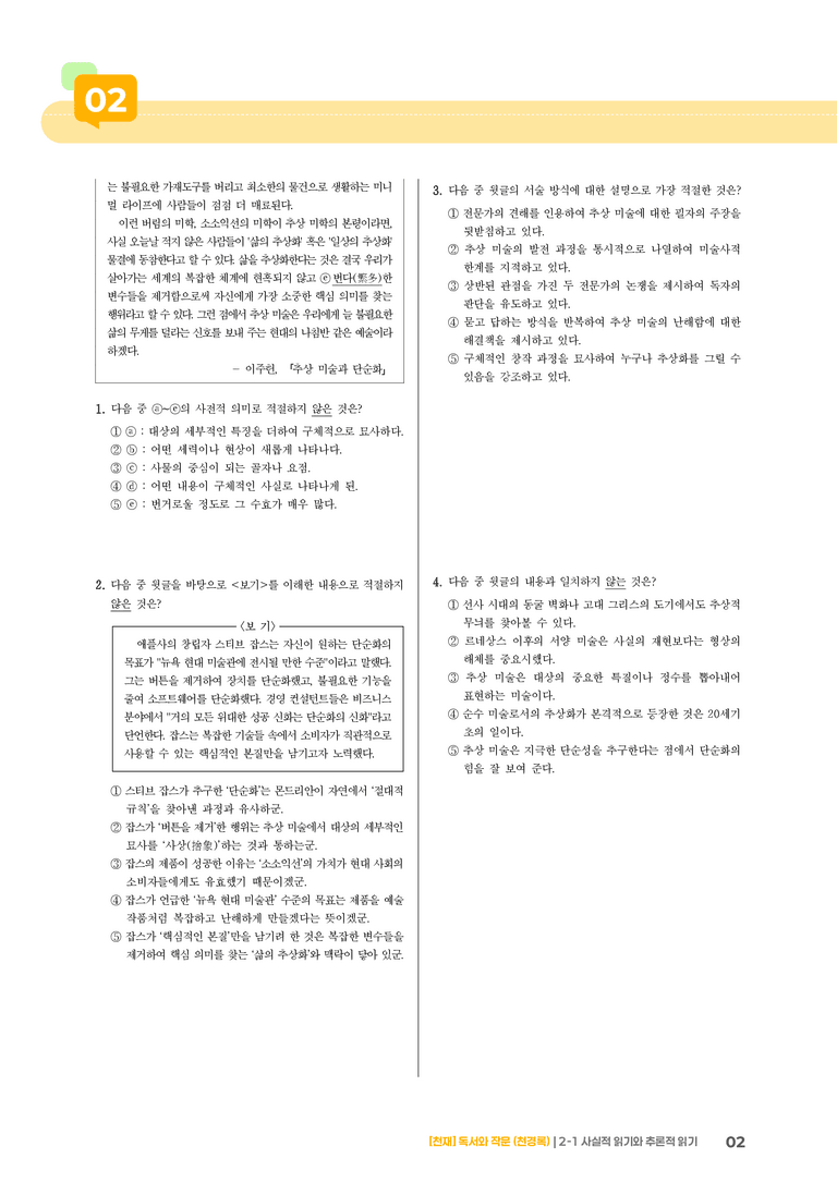 2-1 사실적 읽기와 추론적 읽기_기출 적중 문제04_preview_2