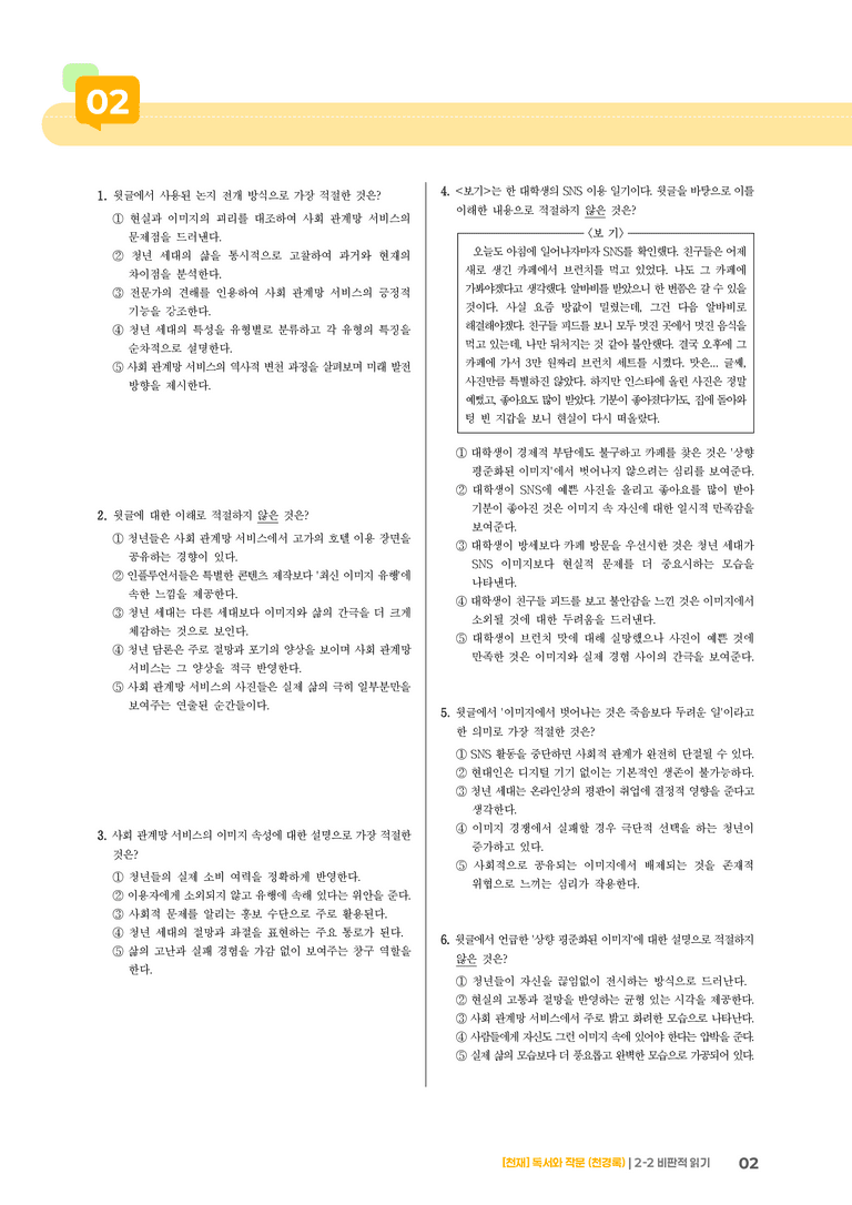 2-2 비판적 읽기_기출 적중 문제02_preview_2