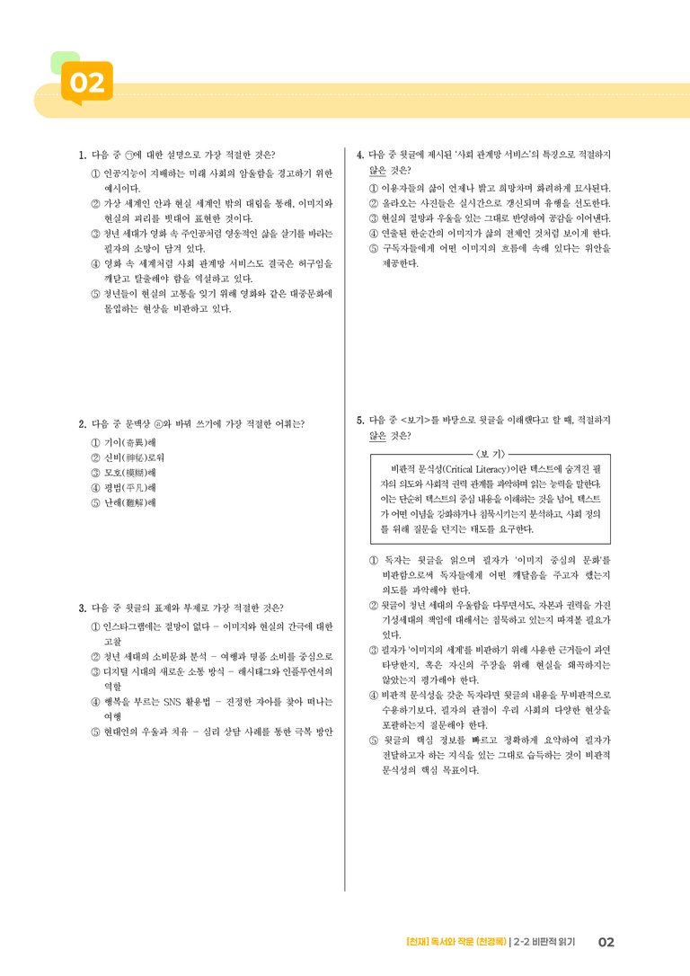 2-2 비판적 읽기_기출 적중 문제03_preview_2