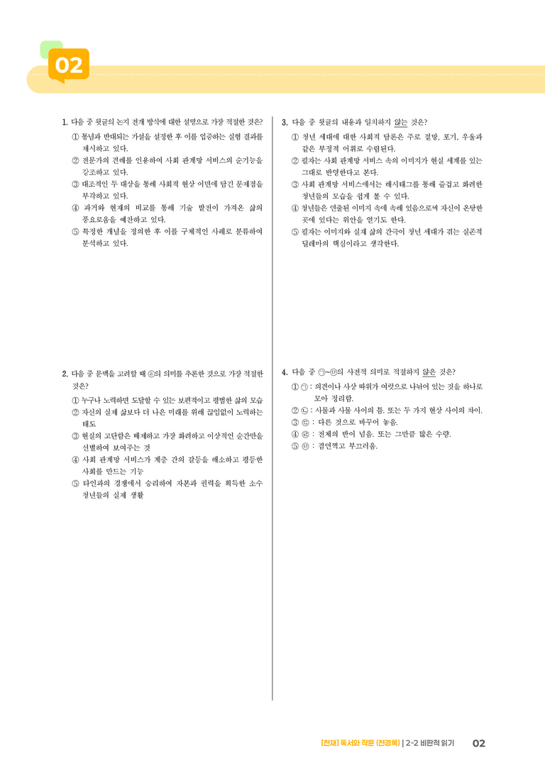 2-2 비판적 읽기_기출 적중 문제04_preview_2