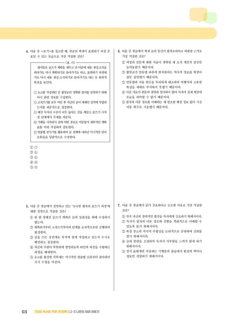 2-3 나만의 테마 여행기_기출 적중 문제04_preview_3