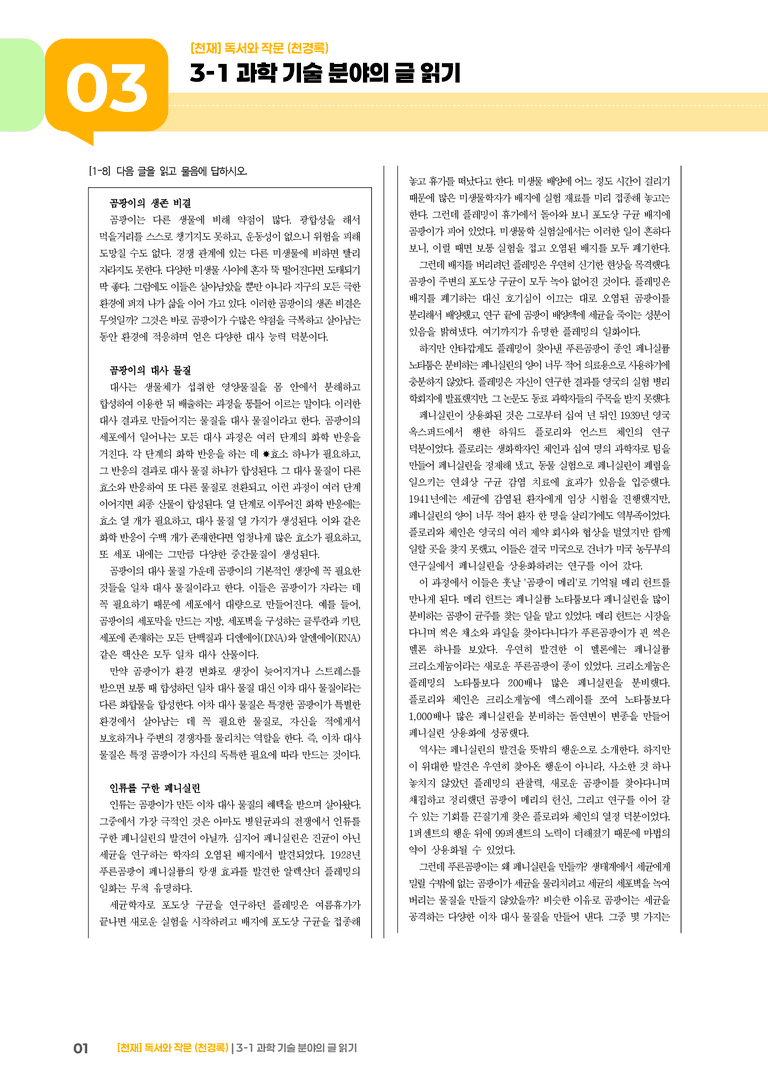 3-1 과학·기술 분야의 글 읽기_기출 적중 문제02_preview_1