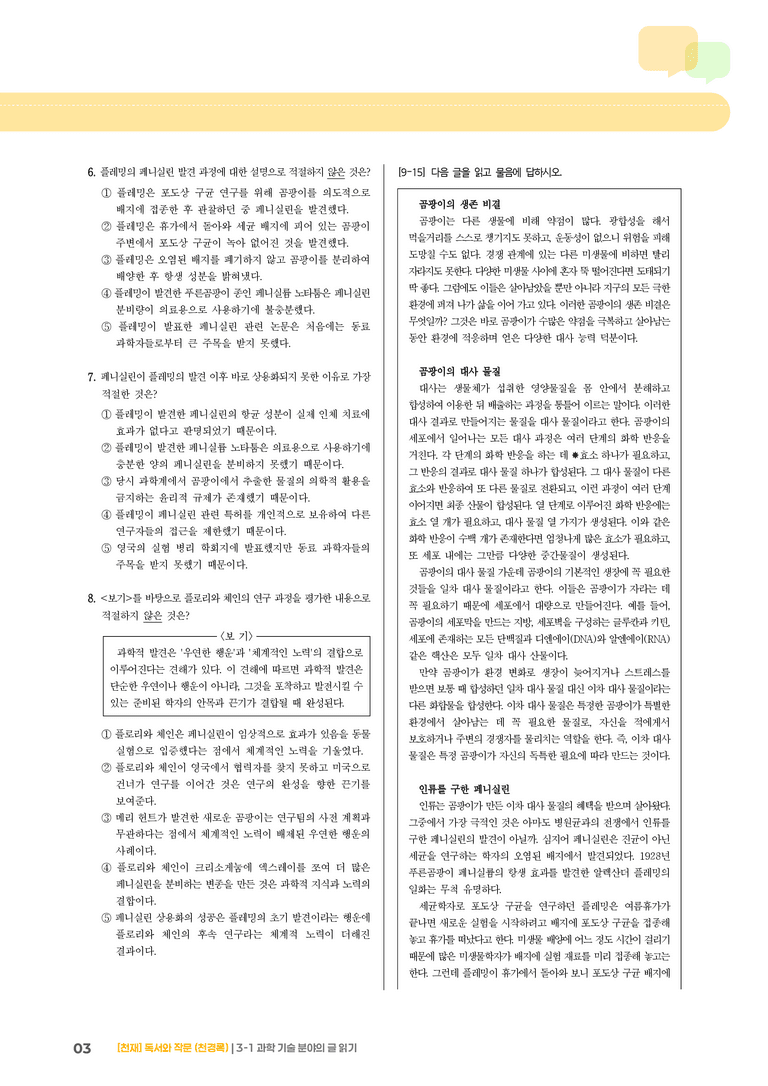 3-1 과학·기술 분야의 글 읽기_기출 적중 문제02_preview_3