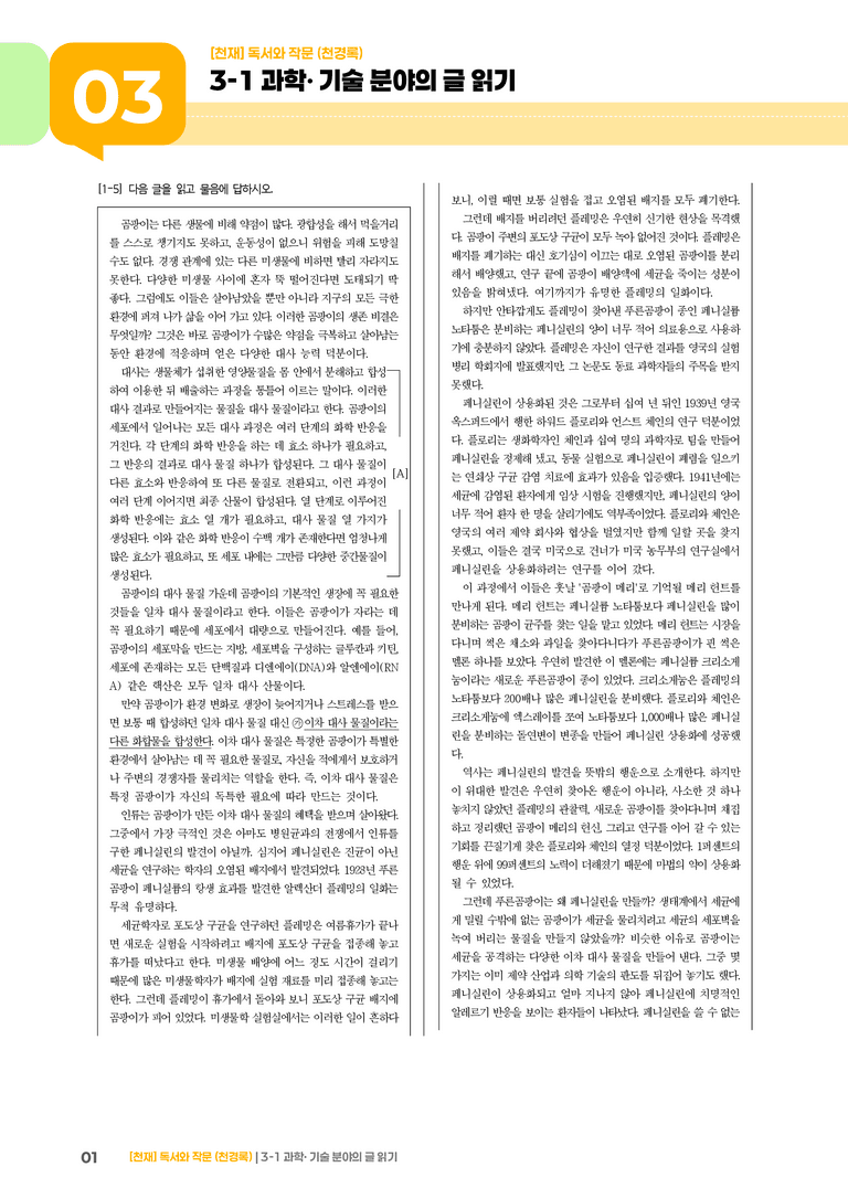 3-1 과학･기술 분야의 글 읽기_고난도 심화문제_preview_1