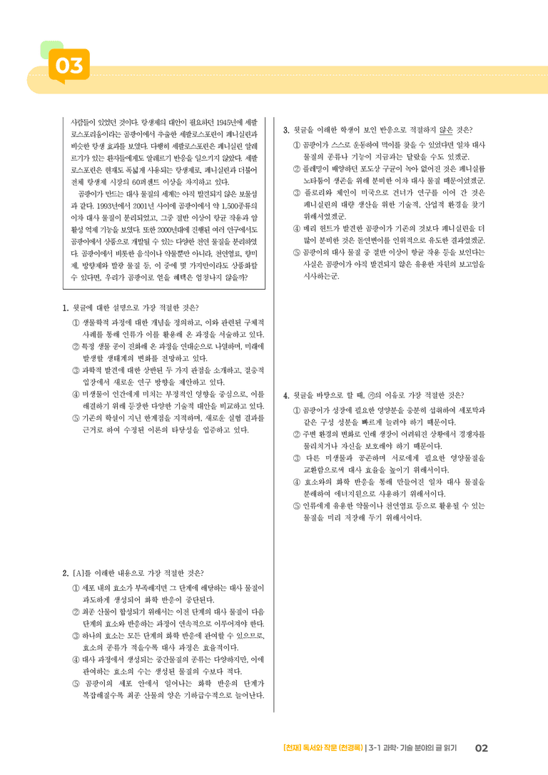3-1 과학･기술 분야의 글 읽기_고난도 심화문제_preview_2