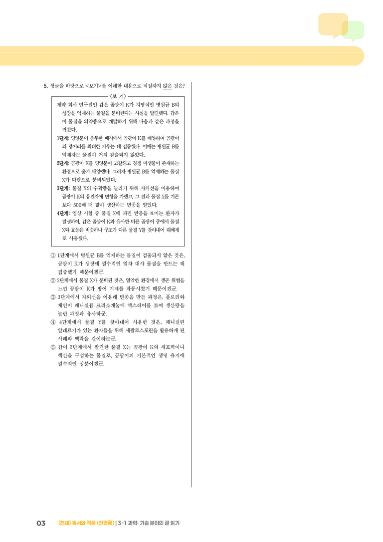 3-1 과학･기술 분야의 글 읽기_고난도 심화문제_preview_3