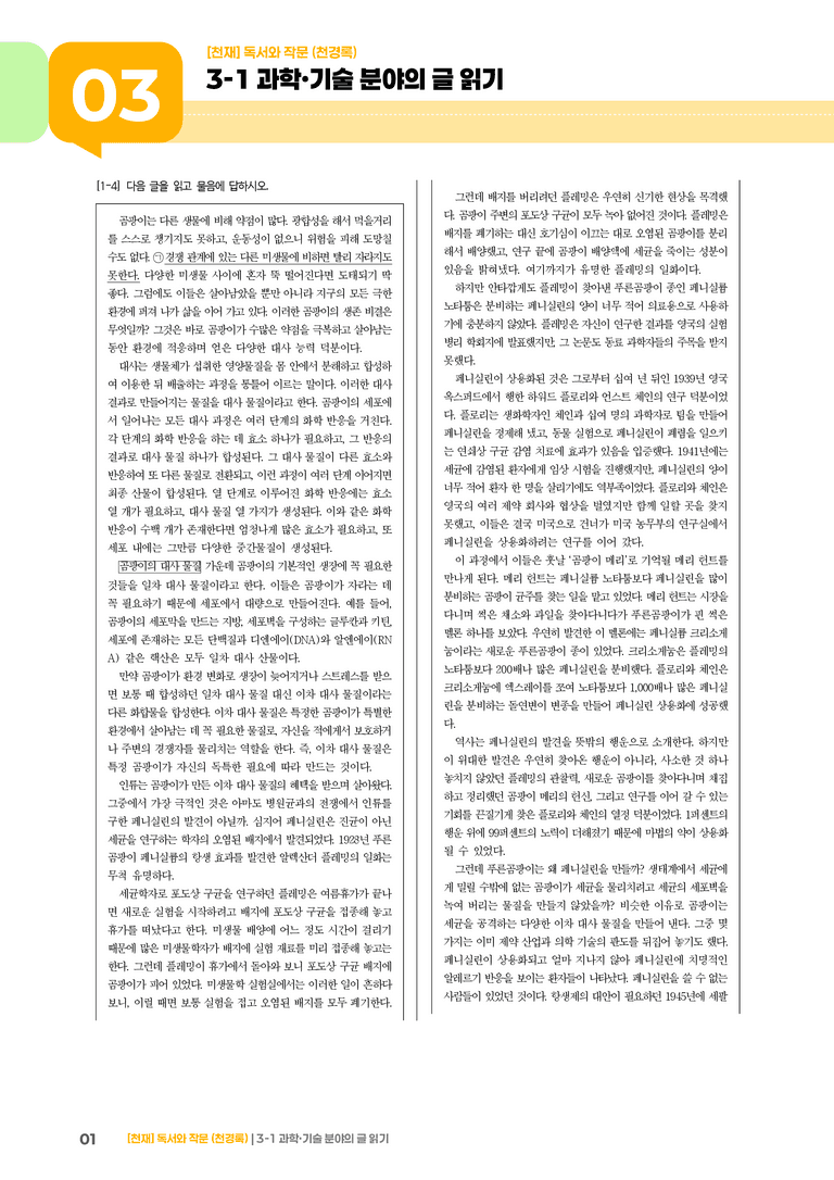 3-1 과학·기술 분야의 글 읽기_기출 적중 문제01_preview_1
