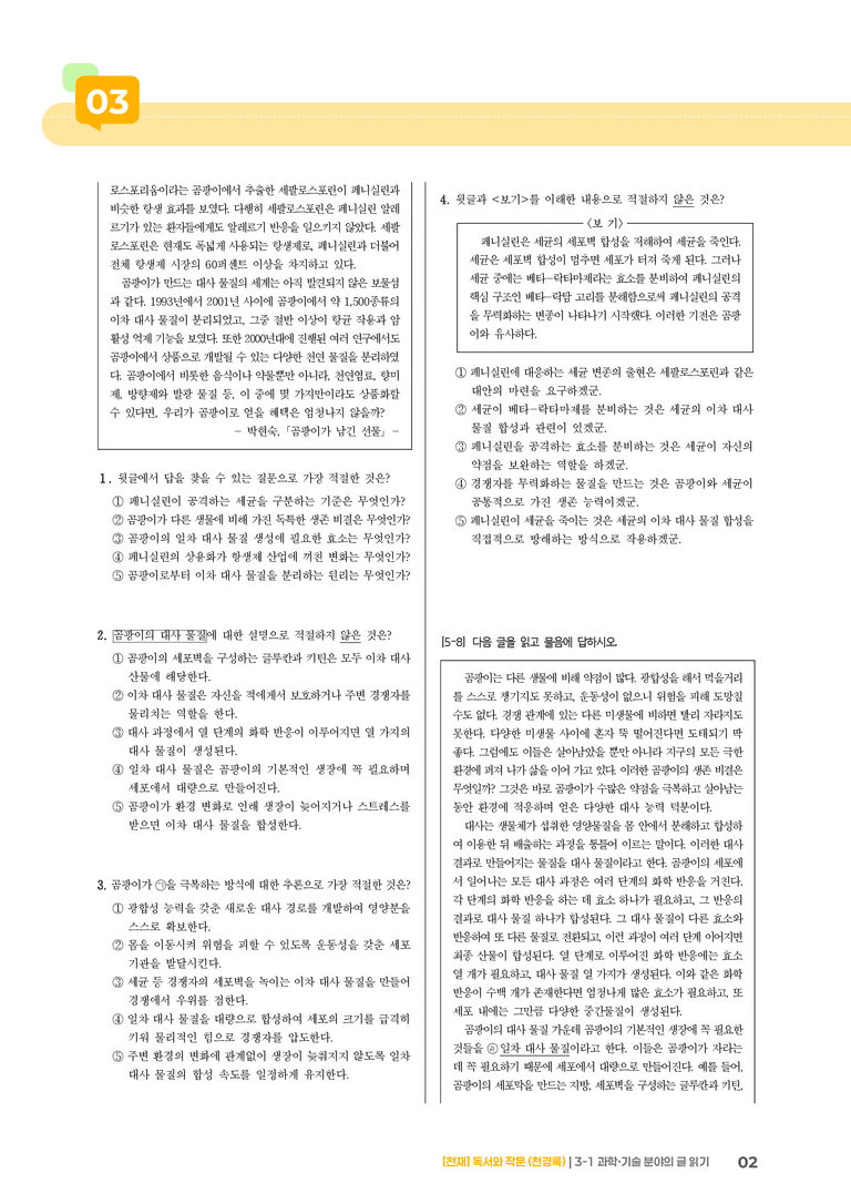3-1 과학·기술 분야의 글 읽기_기출 적중 문제01_preview_2