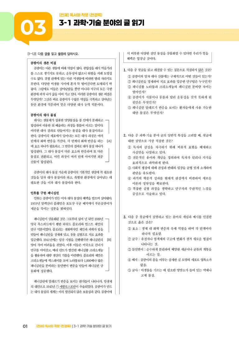 3-1 과학·기술 분야의 글 읽기_기출 적중 문제03_preview_1