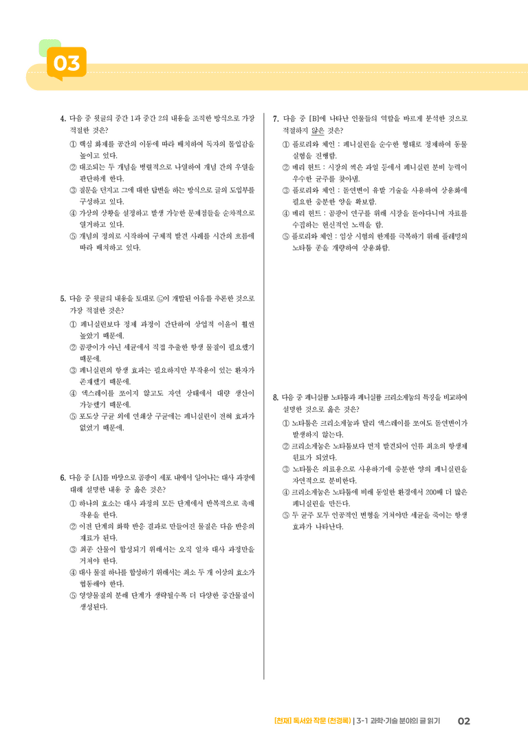 3-1 과학·기술 분야의 글 읽기_기출 적중 문제03_preview_2