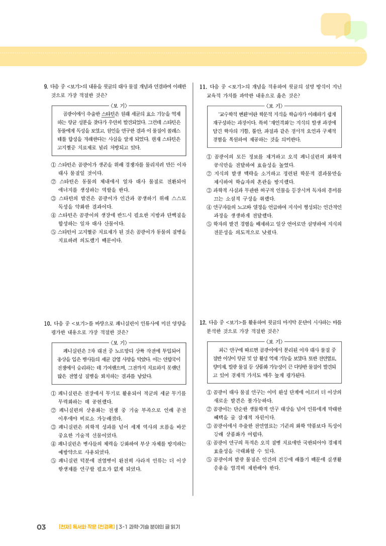 3-1 과학·기술 분야의 글 읽기_기출 적중 문제03_preview_3