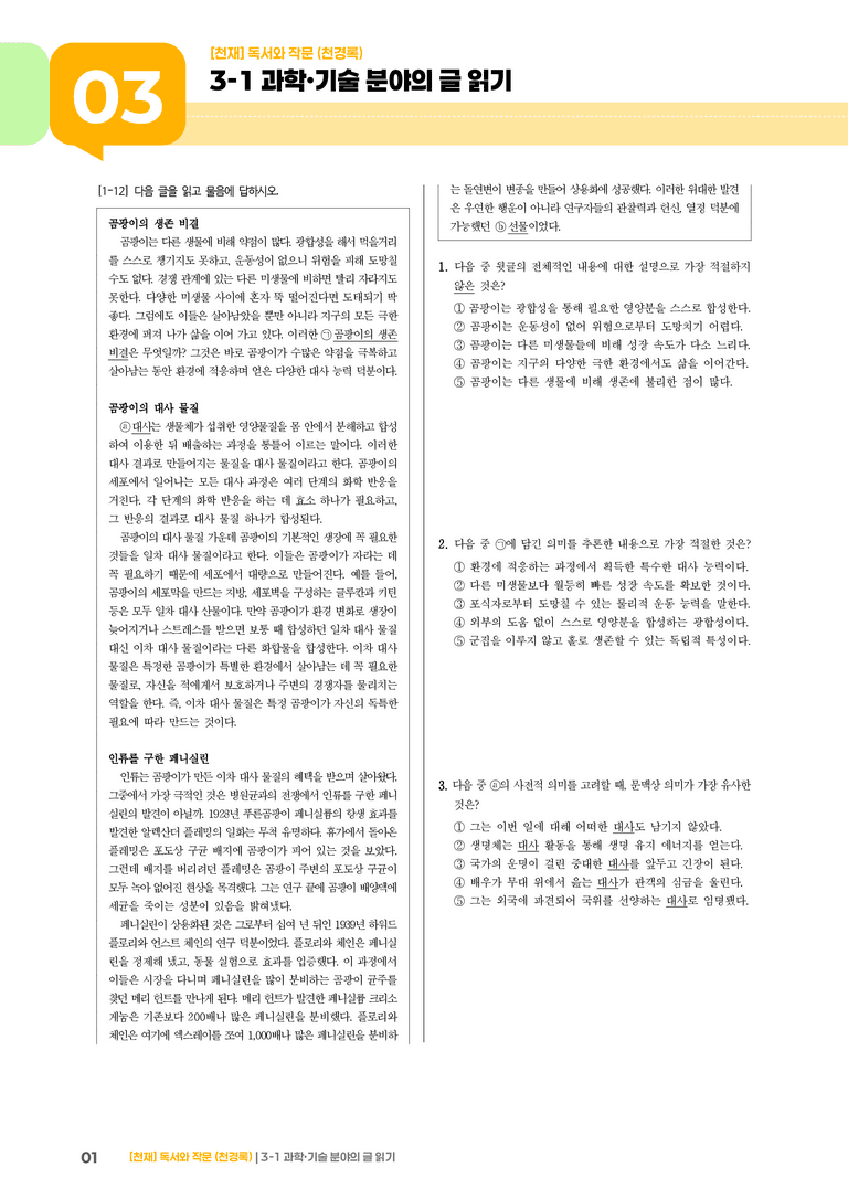 3-1 과학·기술 분야의 글 읽기_기출 적중 문제04_preview_1