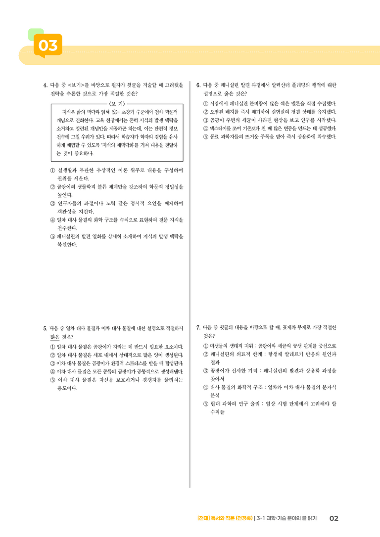 3-1 과학·기술 분야의 글 읽기_기출 적중 문제04_preview_2