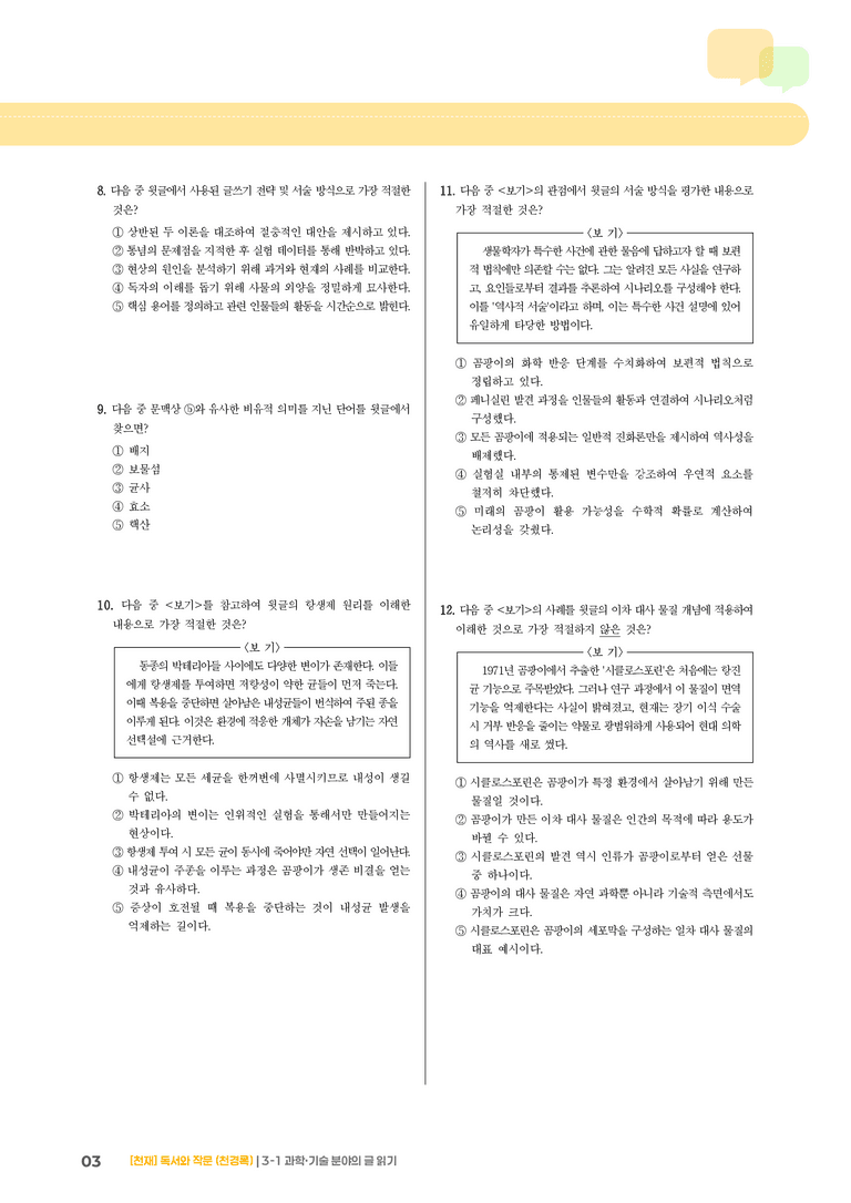 3-1 과학·기술 분야의 글 읽기_기출 적중 문제04_preview_3