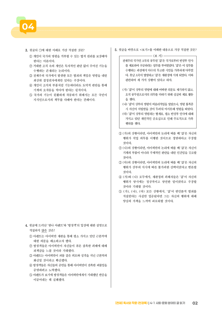 4-1 사회·문화 분야의 글 읽기_고난도 심화문제_preview_2