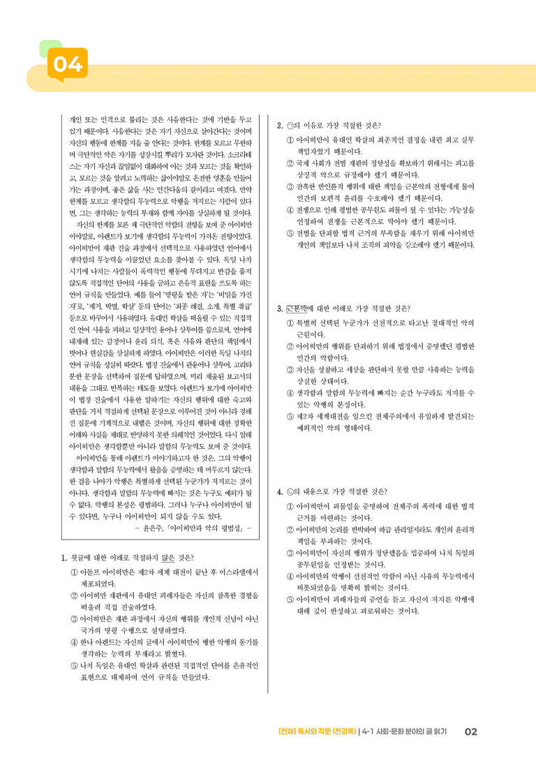 4-1 사회·문화 분야의 글 읽기_기출 적중 문제01_preview_2