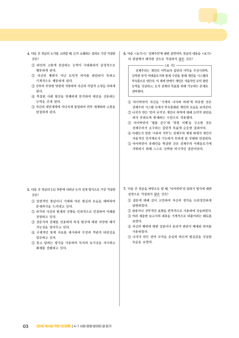 4-1 사회·문화 분야의 글 읽기_기출 적중 문제02_preview_3