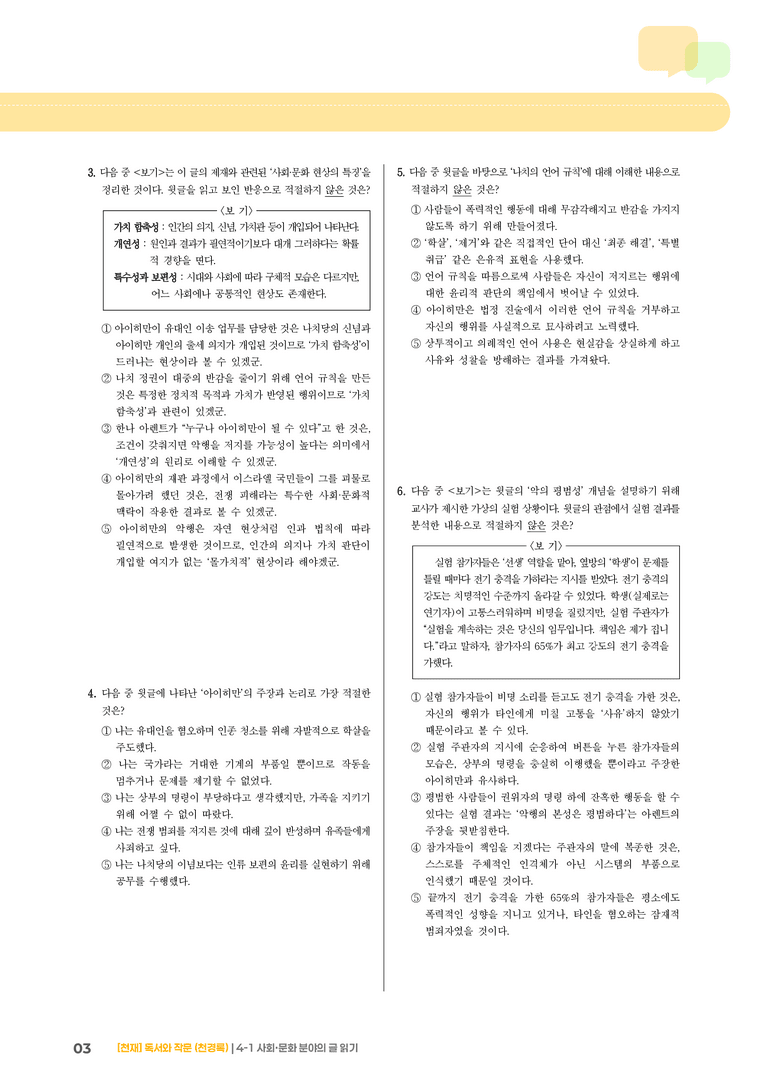 4-1 사회·문화 분야의 글 읽기_기출 적중 문제03_preview_3