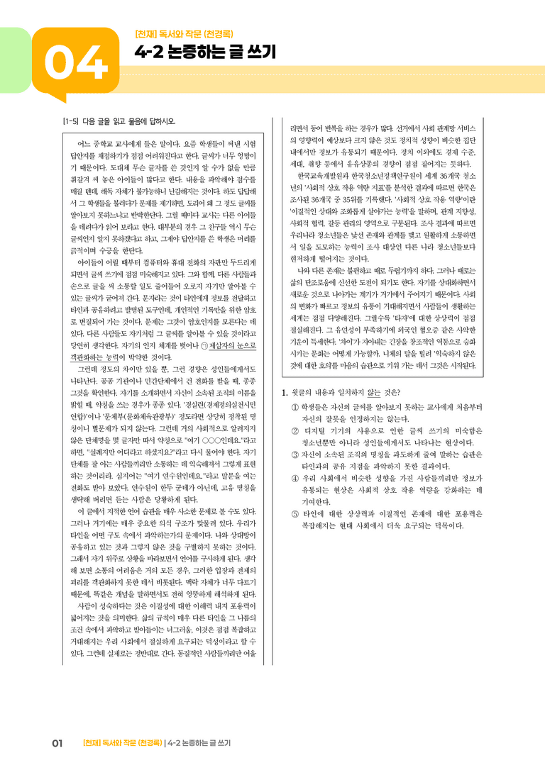 4-2 논증하는 글 쓰기_고난도 심화문제_preview_1