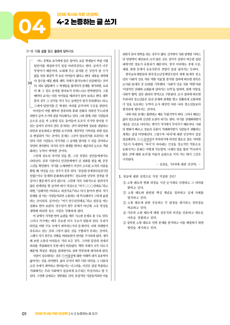 4-2 논증하는 글 쓰기_기출 적중 문제01_preview_1