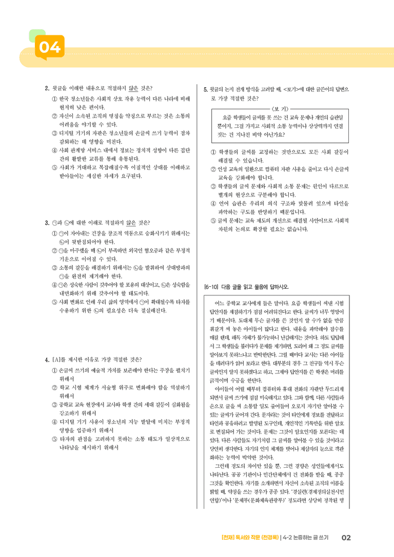 4-2 논증하는 글 쓰기_기출 적중 문제01_preview_2