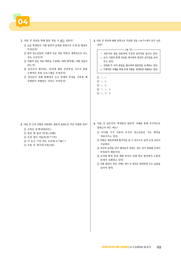 4-2 논증하는 글 쓰기_기출 적중 문제02_preview_2