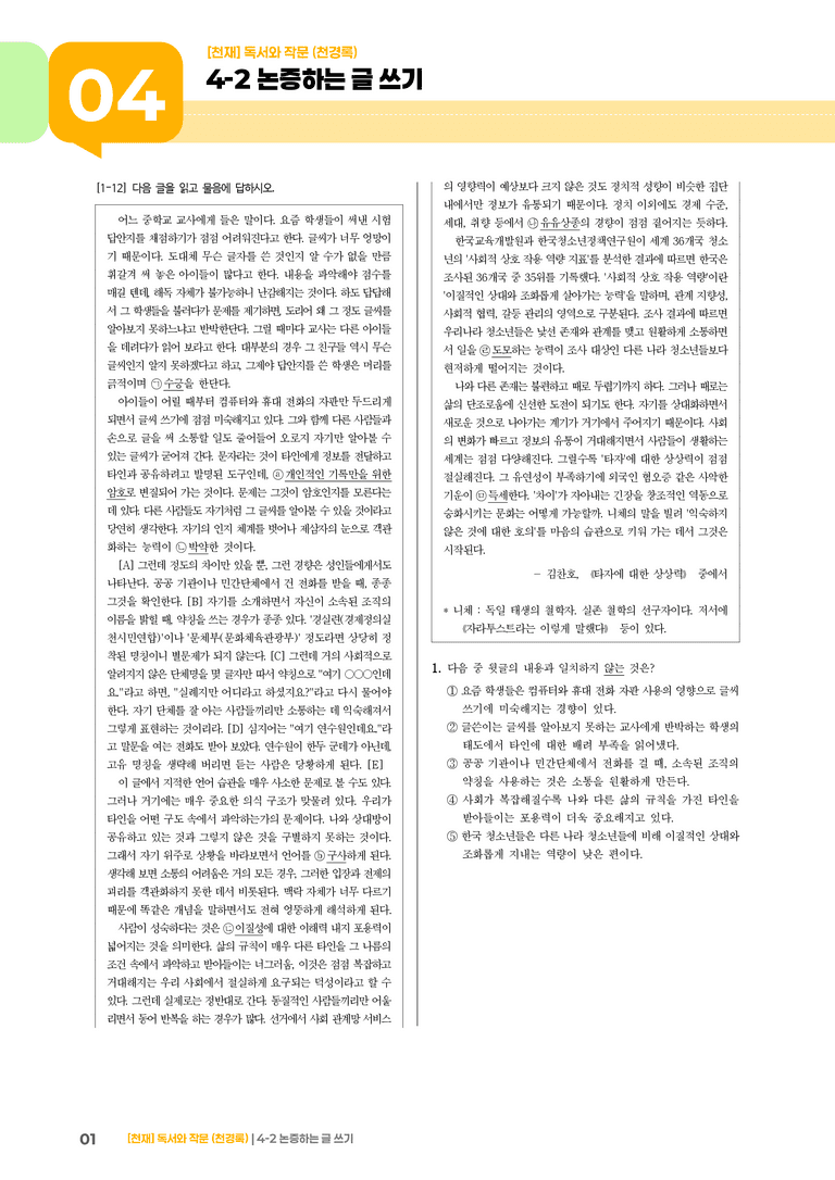 4-2 논증하는 글 쓰기_기출 적중 문제03_preview_1