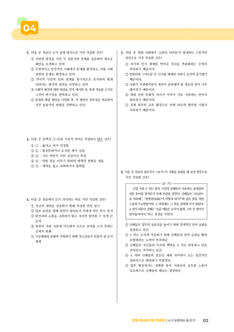 4-2 논증하는 글 쓰기_기출 적중 문제03_preview_2