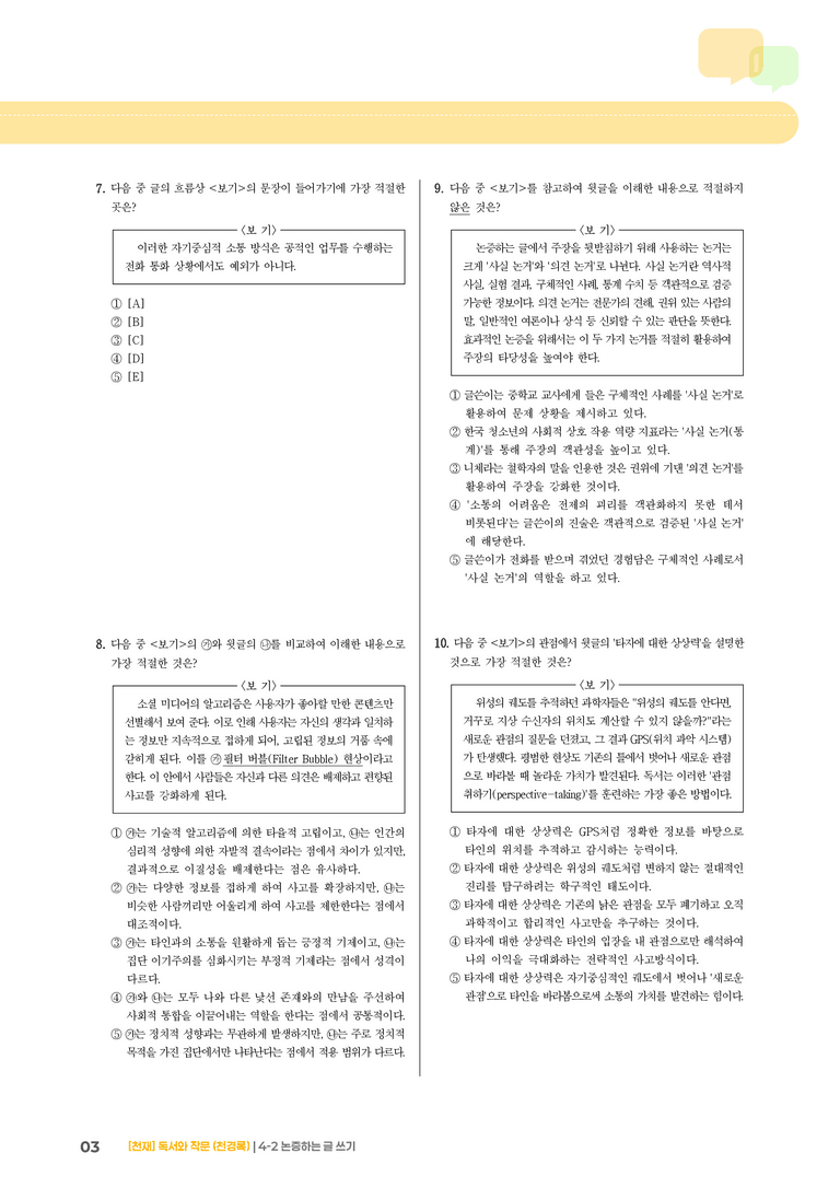 4-2 논증하는 글 쓰기_기출 적중 문제03_preview_3
