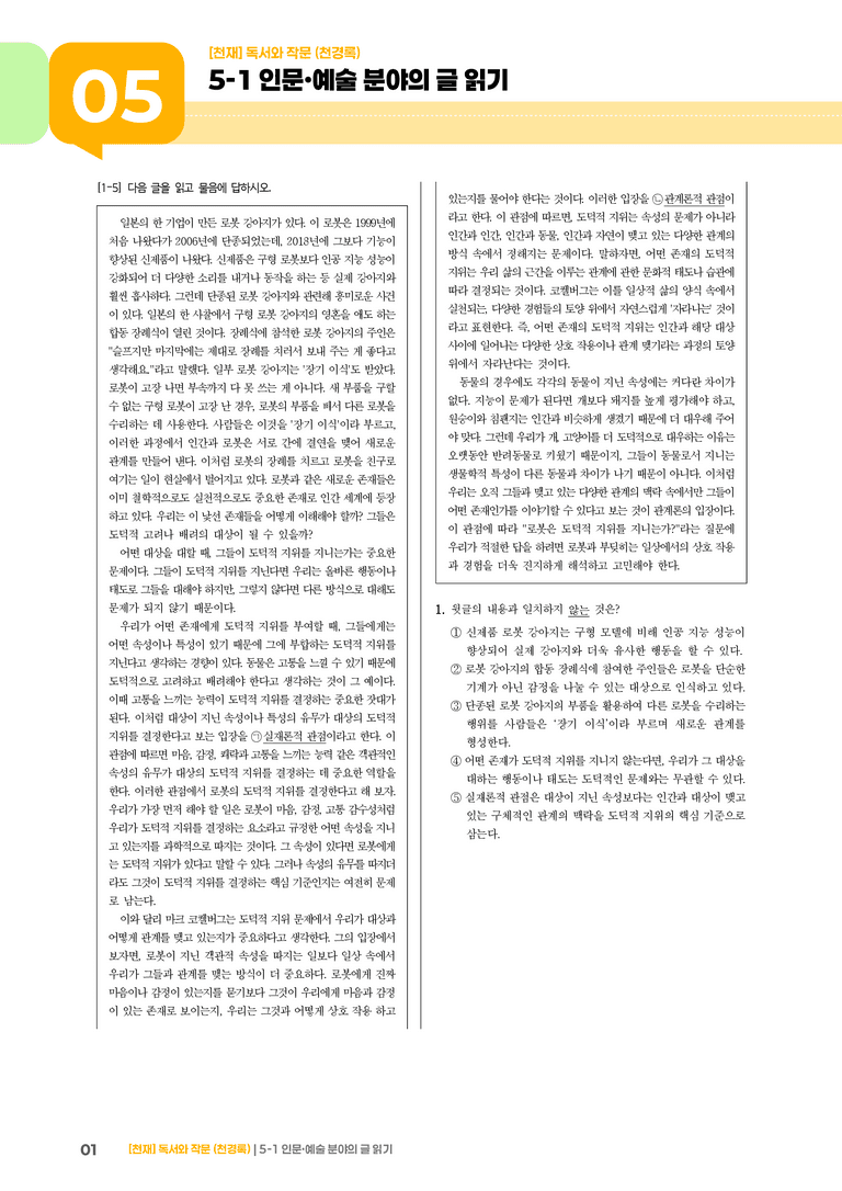 5-1 인문·예술 분야의 글 읽기_고난도 심화문제_preview_1