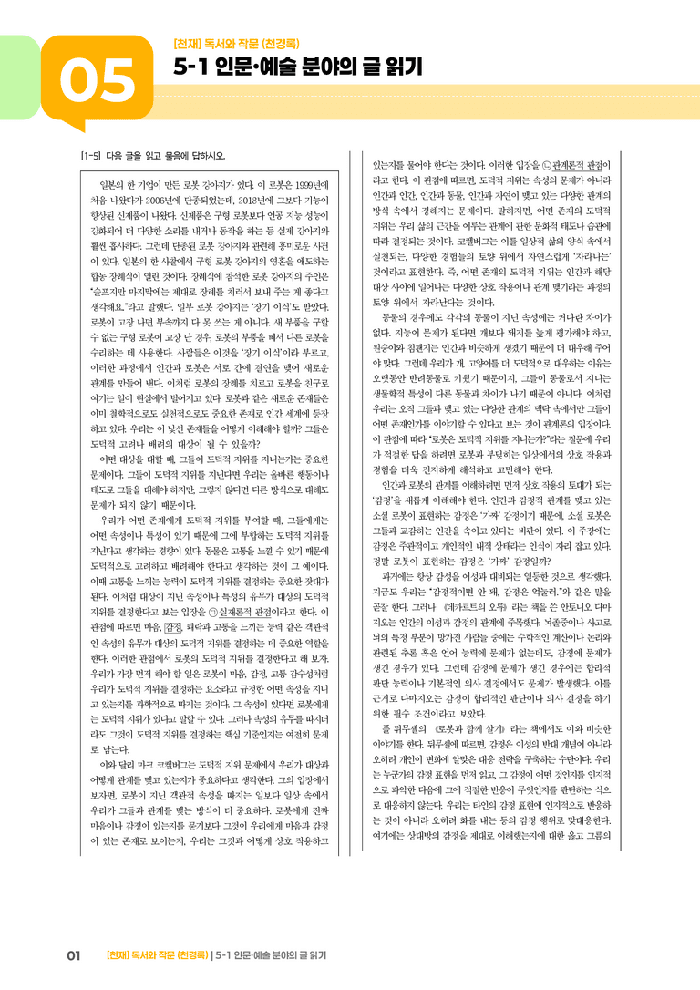 5-1 인문·예술 분야의 글 읽기_기출 적중 문제01_preview_1