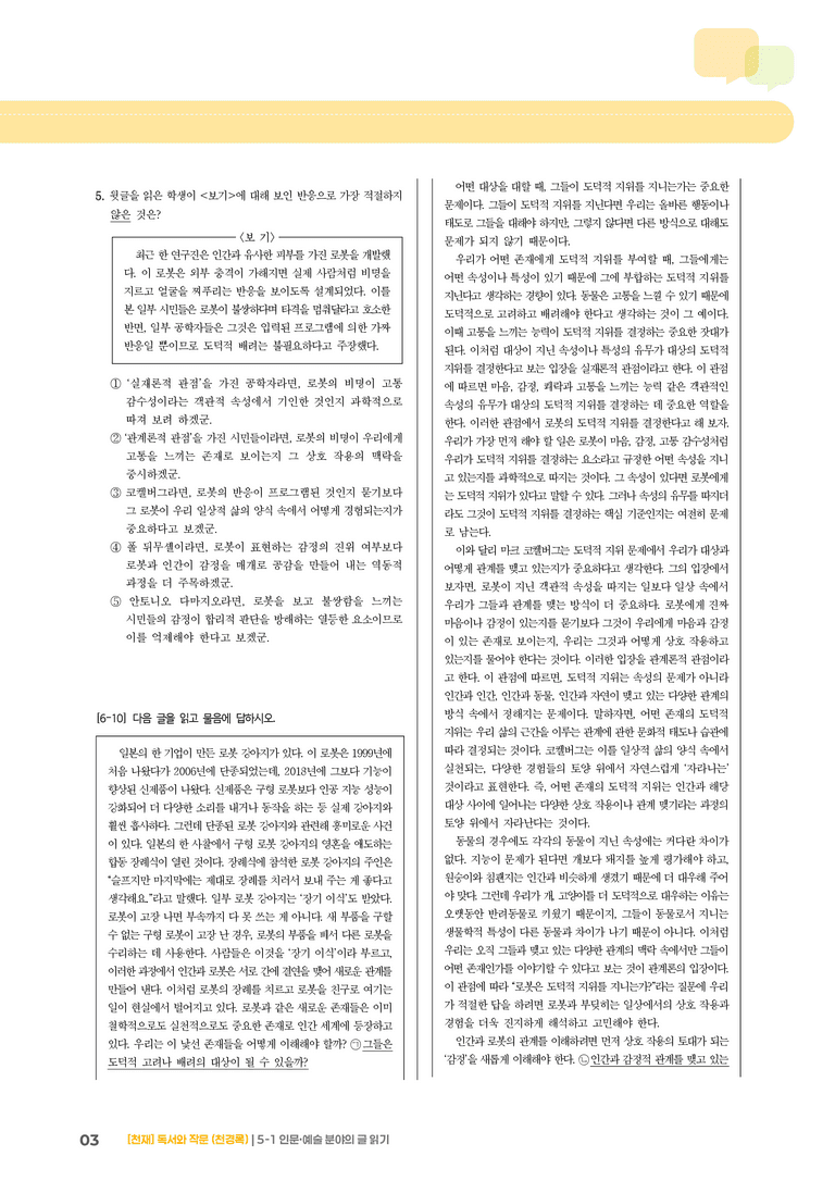 5-1 인문·예술 분야의 글 읽기_기출 적중 문제01_preview_3