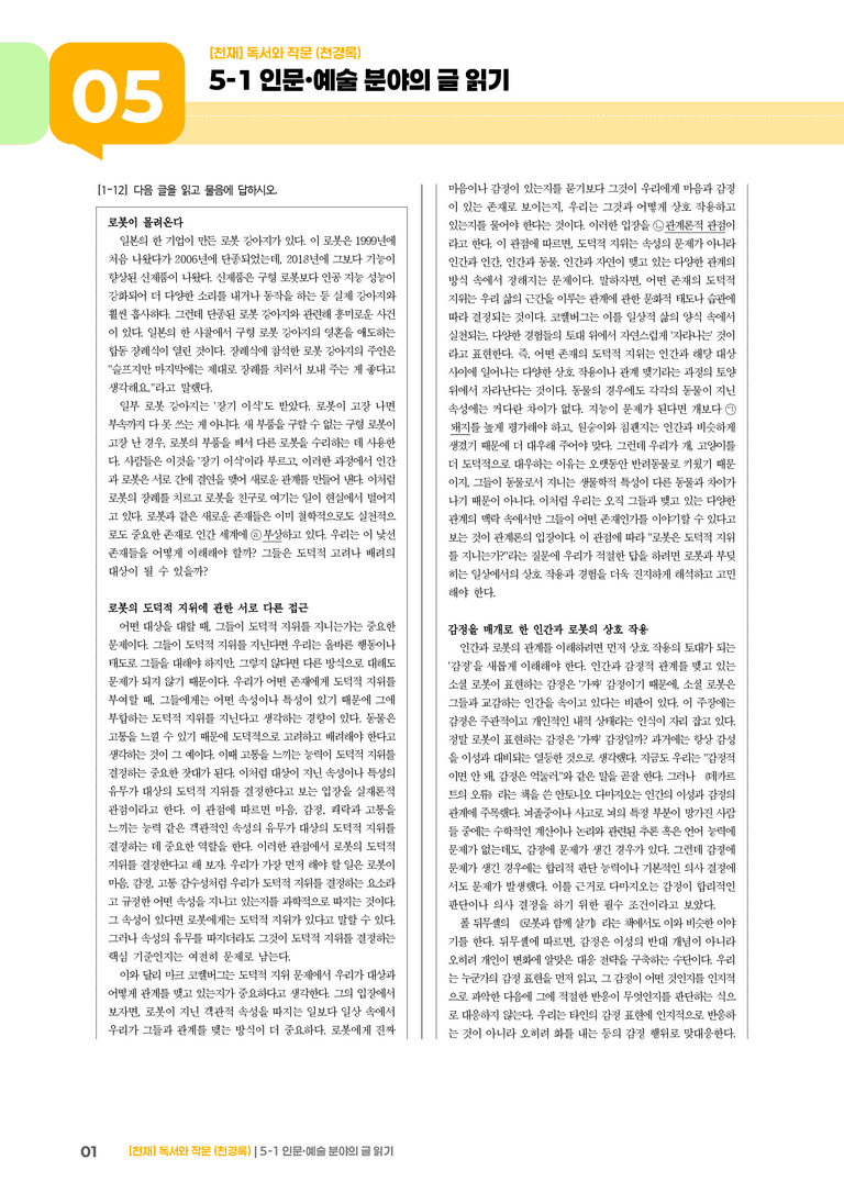 5-1 인문·예술 분야의 글 읽기_기출 적중 문제02_preview_1