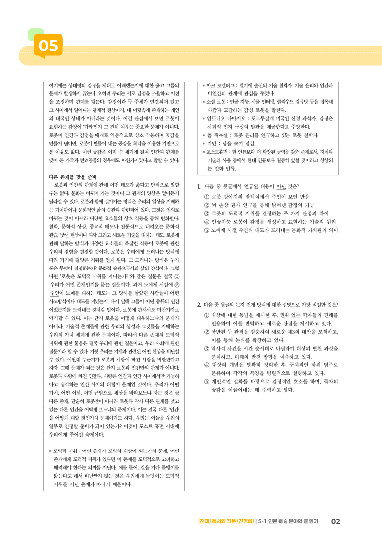 5-1 인문·예술 분야의 글 읽기_기출 적중 문제02_preview_2