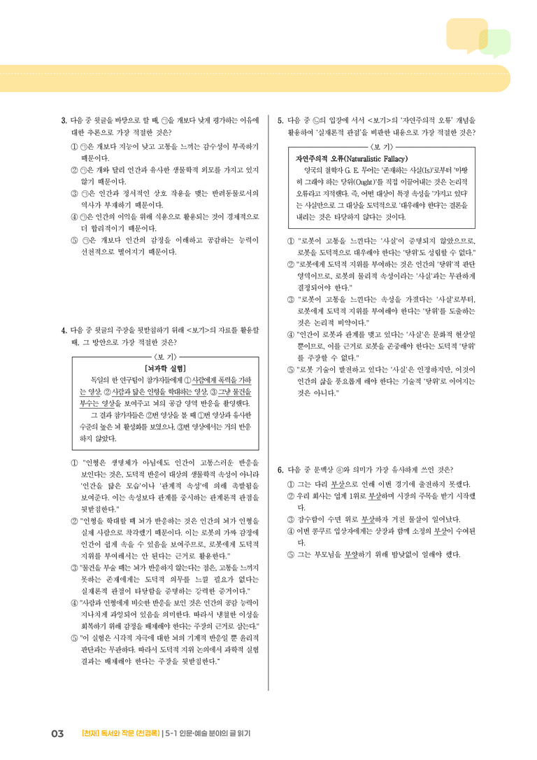5-1 인문·예술 분야의 글 읽기_기출 적중 문제02_preview_3