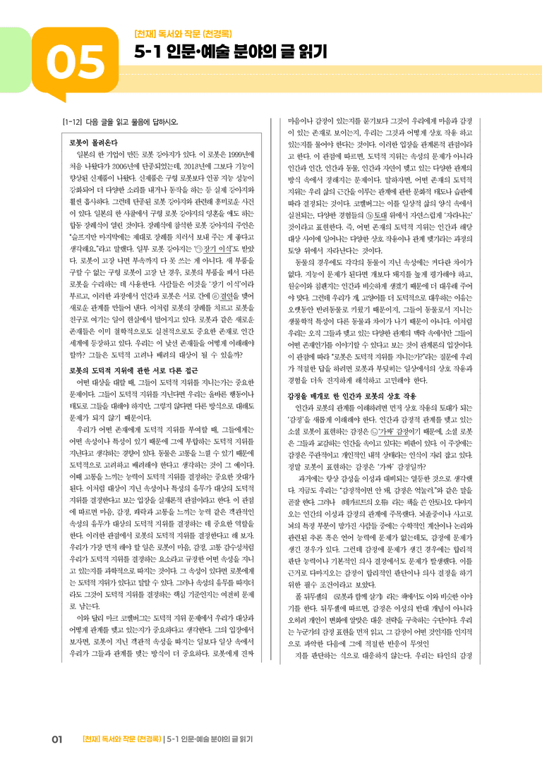 5-1 인문·예술 분야의 글 읽기_기출 적중 문제03_preview_1