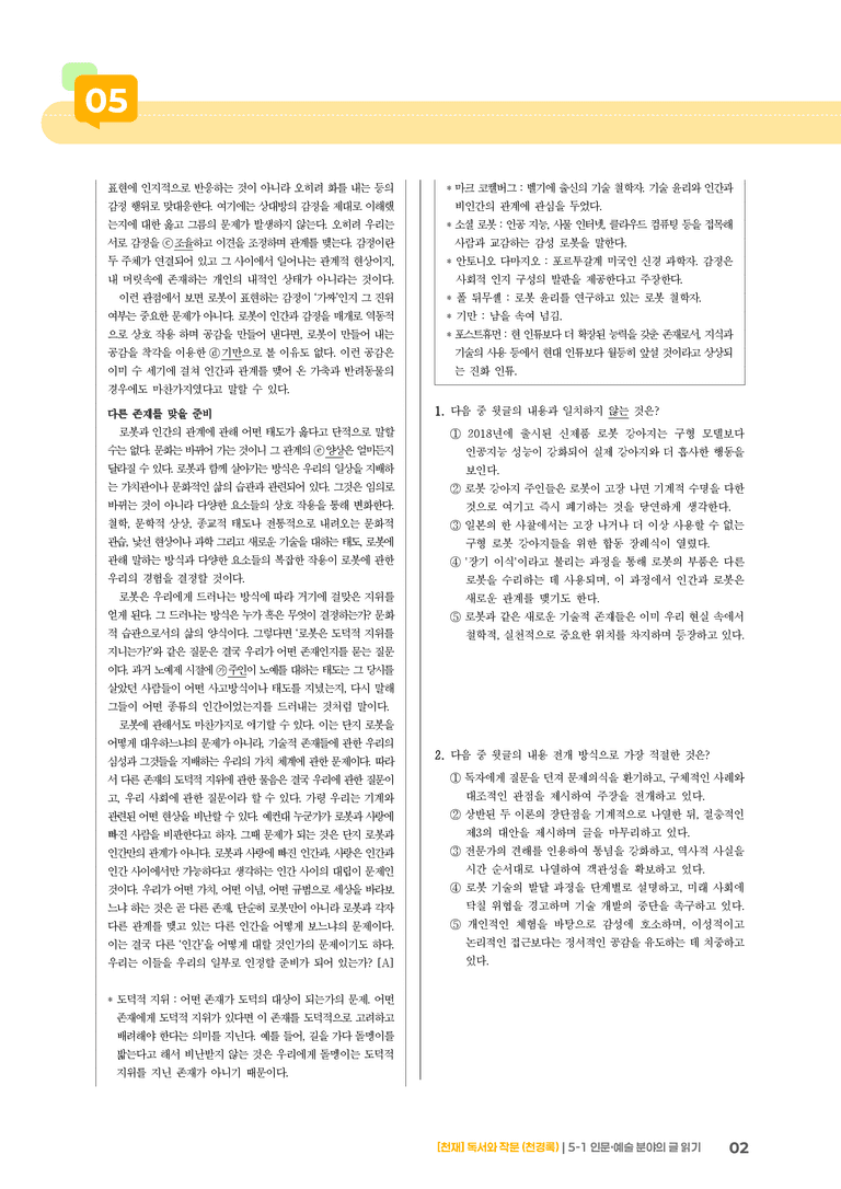 5-1 인문·예술 분야의 글 읽기_기출 적중 문제03_preview_2