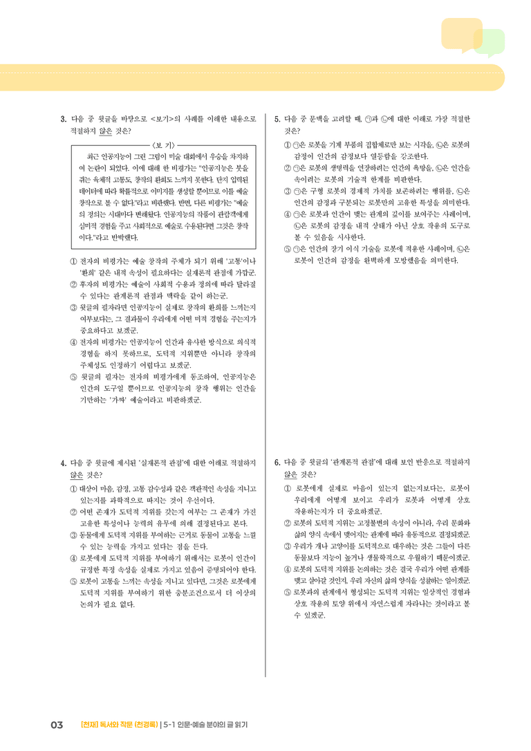 5-1 인문·예술 분야의 글 읽기_기출 적중 문제03_preview_3