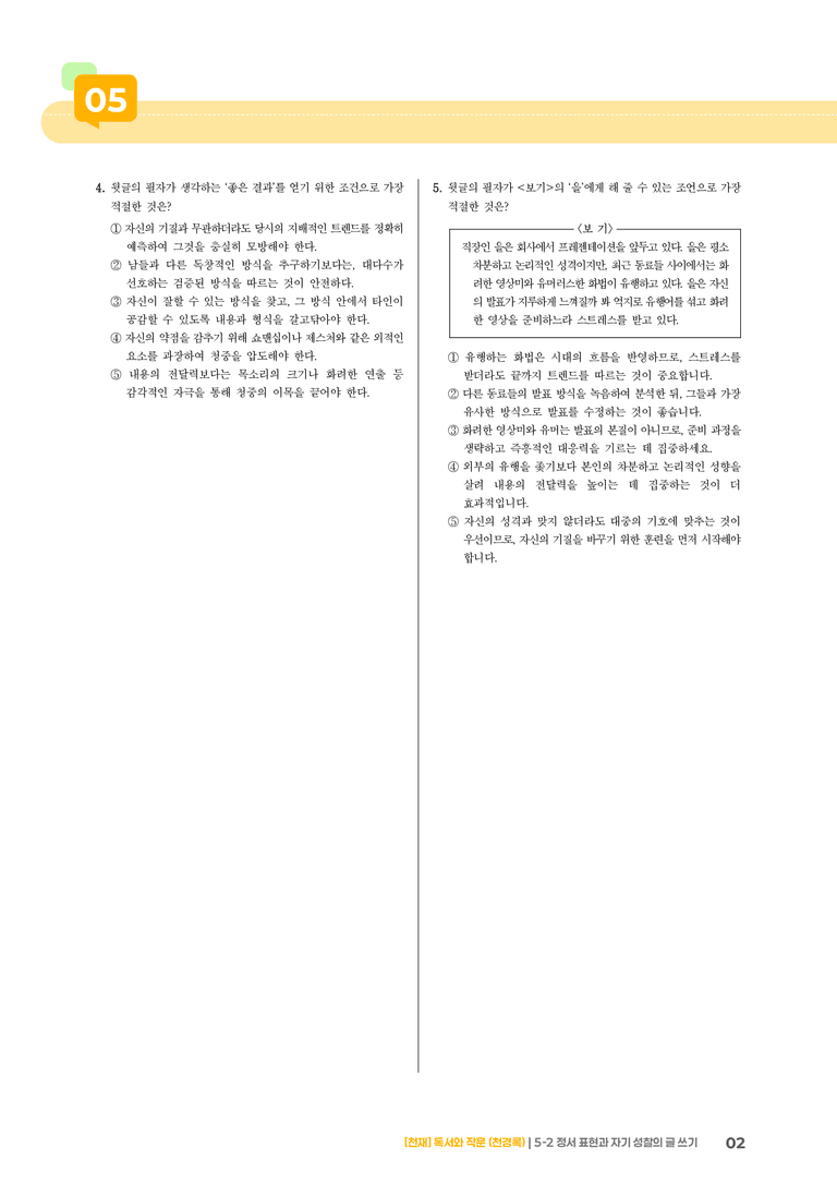 5-2 정서 표현과 자기 성찰의 글 쓰기_고난도 심화문제_preview_2
