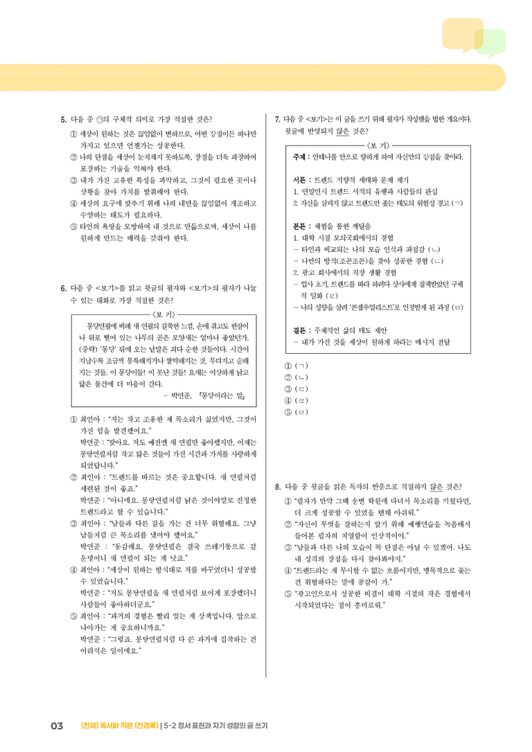 5-2 정서 표현과 자기 성찰의 글 쓰기_기출 적중 문제02_preview_3