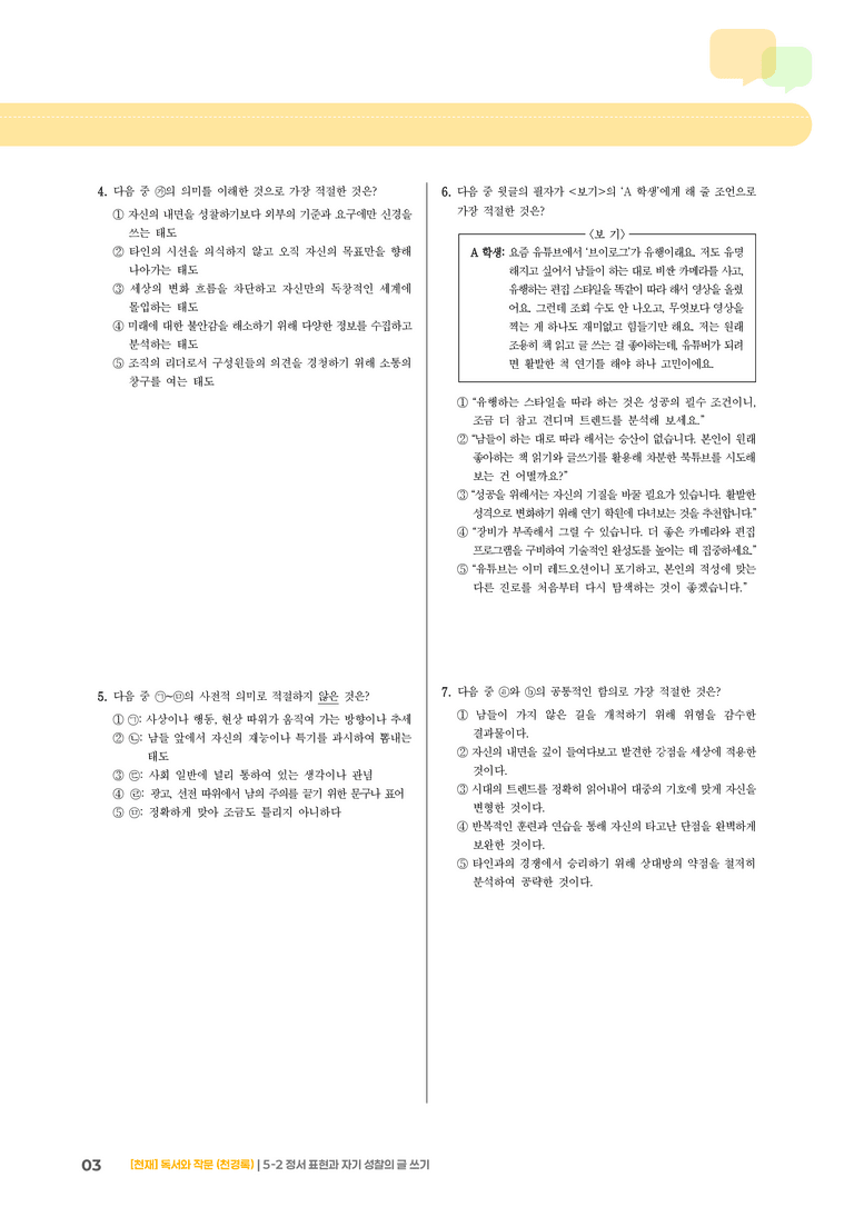 5-2 정서 표현과 자기 성찰의 글 쓰기_기출 적중 문제03_preview_3