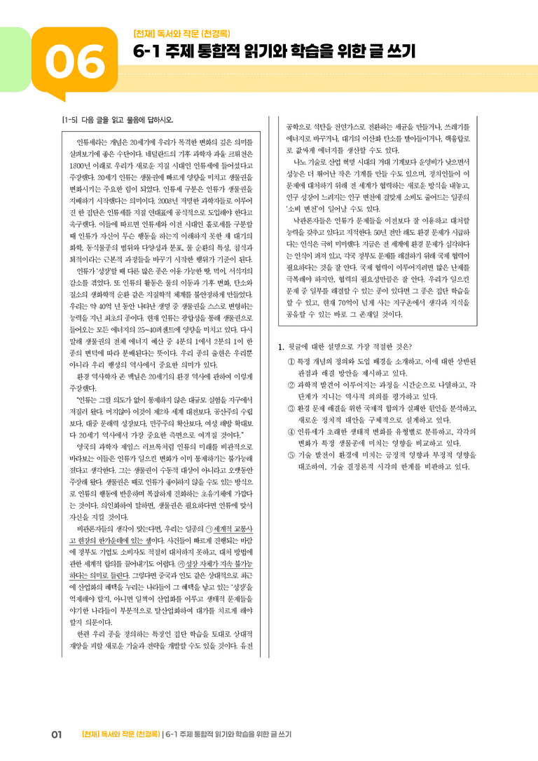 6-1 주제 통합적 읽기와 학습을 위한 글 쓰기_고난도 심화문제_preview_1