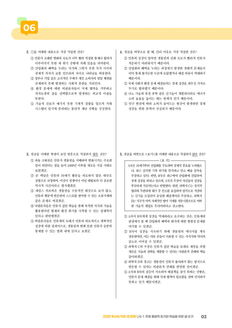 6-1 주제 통합적 읽기와 학습을 위한 글 쓰기_고난도 심화문제_preview_2