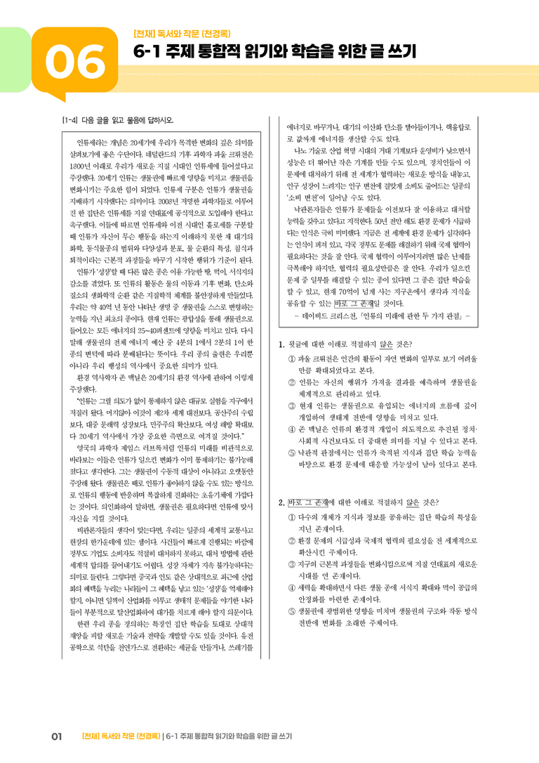 6-1 주제 통합적 읽기와 학습을 위한 글 쓰기_기출 적중 문제01_preview_1